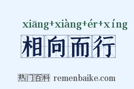 相向而行是什么意思的图片